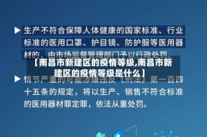 【南昌市新建区的疫情等级,南昌市新建区的疫情等级是什么】