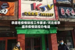 承德市疫情防控工作要求/河北省承德市疫情防控办电话