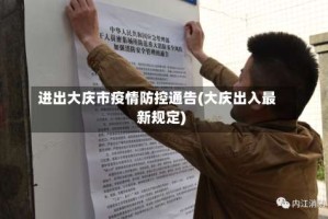 进出大庆市疫情防控通告(大庆出入最新规定)