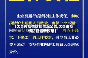 【太仓市疫情防控情况公告,太仓市疫情防控最新政策】