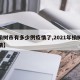 【榆树市有多少例疫情了,2021年榆树的疫情】