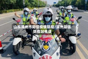山东滨州市阳信疫情防控/滨州阳信防疫站电话