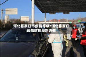 河北张家口市疫情等级/河北张家口疫情防控最新通知