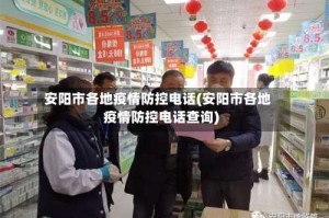 安阳市各地疫情防控电话(安阳市各地疫情防控电话查询)