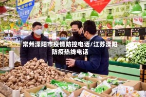 常州溧阳市疫情防控电话/江苏溧阳防疫热线电话