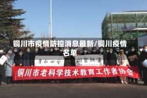 铜川市疫情防控消息最新/铜川疫情名单