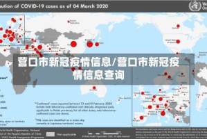 营口市新冠疫情信息/营口市新冠疫情信息查询