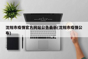 沈阳市疫情官方网站公告最新(沈阳市疫情公布)