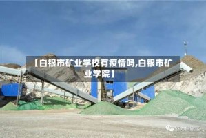【白银市矿业学校有疫情吗,白银市矿业学院】