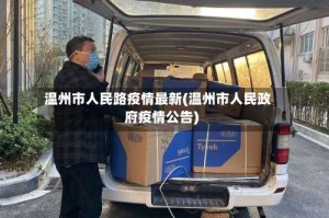 温州市人民路疫情最新(温州市人民政府疫情公告)