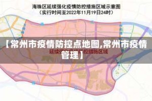 【常州市疫情防控点地图,常州市疫情管理】