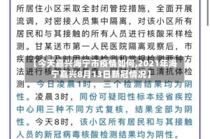 【今天嘉兴海宁市疫情如何,2021年海宁嘉兴8月13日新冠情况】