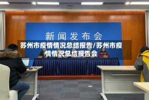 苏州市疫情情况总结报告/苏州市疫情情况总结报告会
