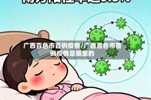 广西百色市首例疫情/广西百色市首例疫情是哪里的