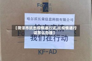 【菏泽市抗击疫情通行证,抗疫情通行证怎么办理】