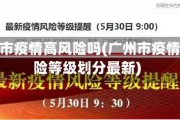 广州市疫情高风险吗(广州市疫情风险等级划分最新)