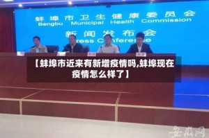 【蚌埠市近来有新增疫情吗,蚌埠现在疫情怎么样了】