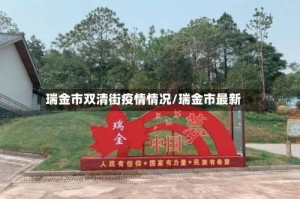 瑞金市双清街疫情情况/瑞金市最新