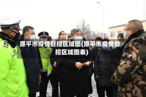 原平市疫情管控区域图(原平市疫情管控区域图表)