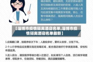 【淄博市疫情隔离酒店名单,淄博市疫情隔离酒店名单最新】