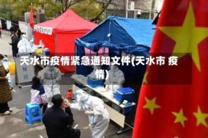 天水市疫情紧急通知文件(天水市 疫情)