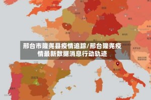 邢台市隆尧县疫情追踪/邢台隆尧疫情最新数据消息行动轨迹