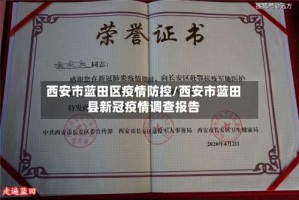 西安市蓝田区疫情防控/西安市蓝田县新冠疫情调查报告