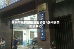 泰兴市疫情防控地图公告/泰兴疫情防疫中心