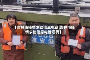 【吉林市疫情求助信息电话,吉林市疫情求助信息电话号码】