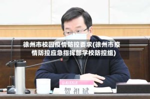 徐州市校园疫情防控要求(徐州市疫情防控应急指挥部学校防控组)