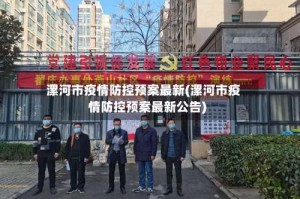 漯河市疫情防控预案最新(漯河市疫情防控预案最新公告)
