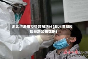 湖北洪湖市疫情数据统计(湖北洪湖疫情最新公布数据)