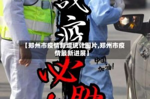 【郑州市疫情新增统计图片,郑州市疫情最新进展】