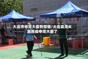 大连市申贸大厦有疫情/大连森茂大厦改成申茂大厦了