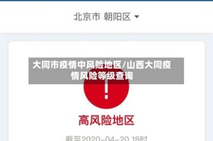 大同市疫情中风险地区/山西大同疫情风险等级查询