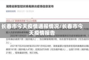 长春市今天疫情通报情况/长春市今天疫情报告
