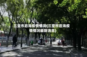 三亚市后海疫情情况(三亚市后海疫情情况最新消息)
