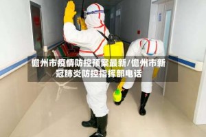 儋州市疫情防控预案最新/儋州市新冠肺炎防控指挥部电话