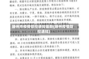 滕州市疫情管控通知最新(滕州疫情防控通知)