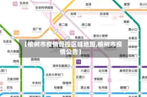 【榆树市疫情管控区域地图,榆树市疫情公告】