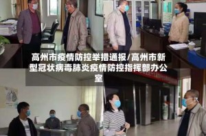 高州市疫情防控举措通报/高州市新型冠状病毒肺炎疫情防控指挥部办公室
