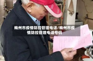 梅州市疫情防控管理电话/梅州市疫情防控管理电话号码
