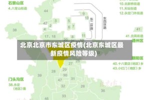 北京北京市东城区疫情(北京东城区最新疫情风险等级)