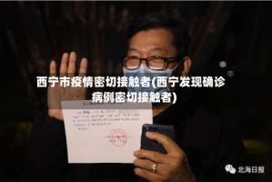 西宁市疫情密切接触者(西宁发现确诊病例密切接触者)