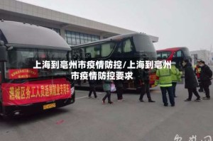 上海到亳州市疫情防控/上海到亳州市疫情防控要求