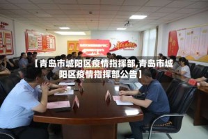 【青岛市城阳区疫情指挥部,青岛市城阳区疫情指挥部公告】