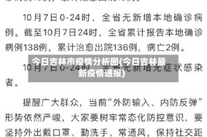 今日吉林市疫情分析图(今日吉林最新疫情通报)