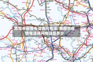 南阳市疫情电话询问电话/南阳市疫情电话询问电话是多少