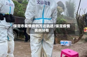 保定市疫情病例万达轨迹/保定疫情病例分布