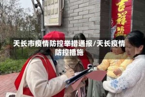 天长市疫情防控举措通报/天长疫情防控措施